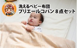 【ふるさと納税】洗えるベビー布団 プリエールコパン 8点セット [H-01102]