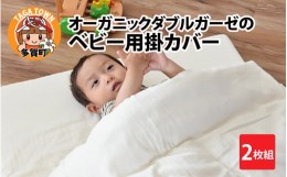 【ふるさと納税】オーガニックダブルガーゼのベビー用掛カバー 2枚組 [B-01103]