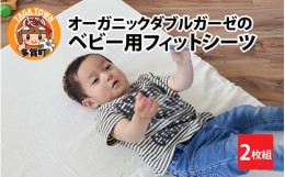 【ふるさと納税】オーガニックダブルガーゼのベビー用フィットシーツ 2枚組 [B-01105]