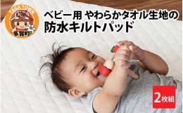 【ふるさと納税】ベビー用 やわらかタオル生地の防水キルトパッド 2枚組 [C-01103]