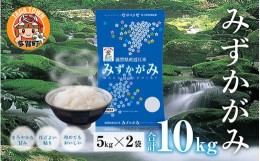 【ふるさと納税】【産地直送米】”ほどよい粘りとまろやかな甘み”【令和5年産】みずかがみ 10kg（5kg × 2袋） BG無洗米 [B-00403]