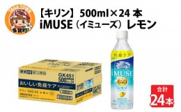 【ふるさと納税】キリン iMUSE（イミューズ）レモン 500ml ペットボトル × 24本 [B-00825]