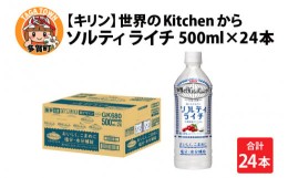 【ふるさと納税】キリン 世界のKitchenから ソルティライチ 500ml ペットボトル × 24本 [B-00826]