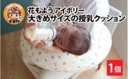 【ふるさと納税】抱き枕にも！大きめサイズの授乳クッション 花もよう アイボリー [B-01108_01]