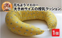 【ふるさと納税】抱き枕にも！大きめサイズの授乳クッション 花もよう イエロー [B-01108_02]