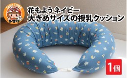 【ふるさと納税】抱き枕にも！大きめサイズの授乳クッション 花もよう ネイビー [B-01108_03]