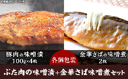 【ふるさと納税】【味噌漬4枚/さば味噌煮2枚】「ぶた肉の味噌漬」＋「金華さば味噌煮」セット【秩父・ヤマブ味噌使用】