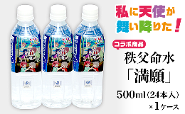 【ふるさと納税】アニメ「私に天使が舞い降りた！」コラボ商品　秩父命水「満願」　500ｍｌ（24本入）1ケース