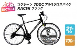 【ふるさと納税】コグホーン700Cアルミクロスバイク RACER ブラック 099X135
