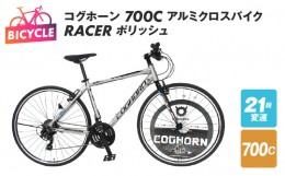 【ふるさと納税】コグホーン700Cアルミクロスバイク RACER ポリッシュ 099X136