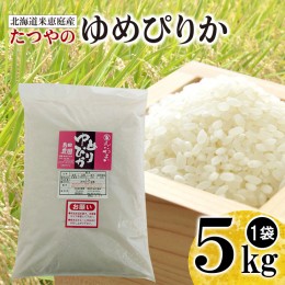 【ふるさと納税】北海道米「恵庭産たつやのゆめぴりか」5kg【560009】