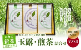 【ふるさと納税】【2024年新茶】【ギフト用】＜農薬不使用＞玉露・煎茶ギフトセット【2024年5月下旬発送開始】