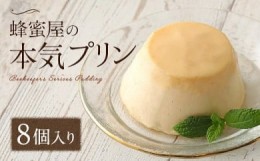 【ふるさと納税】かの蜂 蜂蜜屋の本気プリン 8個セット 国産 はちみつ ソース入り プリン