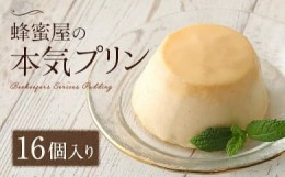 【ふるさと納税】かの蜂 蜂蜜屋の本気プリン 16個セット 国産 はちみつ ソース入り プリン