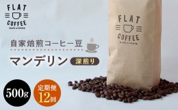 【ふるさと納税】定期便 コーヒー 豆 500g×12回 マンデリン 珈琲 FLAT COFFEE 富山県 立山町 F6T-245