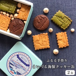 【ふるさと納税】まいづる・海保 クッキー缶 2缶 セット 舞鶴ふるるファーム 手づくり クッキー