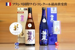 【ふるさと納税】【クラマスター フェミナリーズ受賞】神泉セット (720ml×2本) 014023