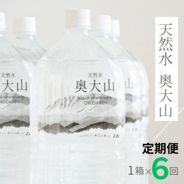 【ふるさと納税】【定期便6回】天然水奥大山 2リットル1箱(6本入り)×6回 6ヶ月連続 ミネラルウォーター 軟水 ペットボトル 2L PET 水工