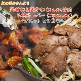 【ふるさと納税】チキン ホルモン焼き風＆焼レバーごまにんにく味 各4セット