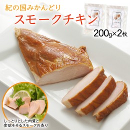 【ふるさと納税】燻製ハム スモークチキン 200g×2枚セット