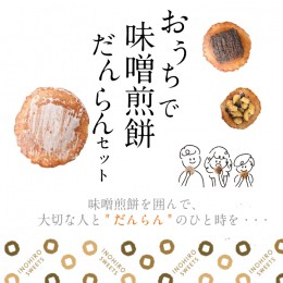 【ふるさと納税】【おうちで味噌煎餅だんらんセット】煎餅 せんべい チョコ 味噌 生姜 酒かす 珈琲 えごま グラノーラ さつまいも スイー