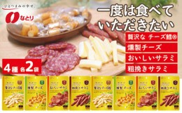 【ふるさと納税】なとり 一度は食べていただきたい おつまみ お試しセット（4種×2袋） ｜ 料理 食品 おつまみ オツマミ おやつ 酒の肴 