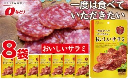 【ふるさと納税】なとり 一度は食べていただきたい おいしいサラミ 8袋セット ｜ 料理 食品 おつまみ オツマミ おやつ 酒の肴 家飲み 宅