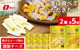 【ふるさと納税】なとり 一度は食べていただきたい 贅沢なチーズ鱈＆燻製チーズ 10袋セット（2種×5袋） ｜ 料理 食品 おつまみ オツマミ