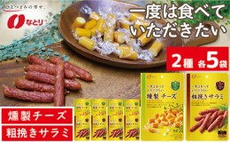 【ふるさと納税】なとり 一度は食べていただきたい 燻製チーズ＆粗挽きサラミ 10袋セット（2種×5袋） ｜ 料理 食品 おつまみ オツマミ 