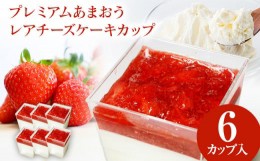 【ふるさと納税】プレミアムあまおうレアチーズケーキカップ 100ml×6カップ レアチーズケーキ スイーツ あまおう 苺 冷凍 送料無料