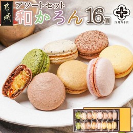 【ふるさと納税】浅井万十店「和かろん」16個アソートセット_AO-J701