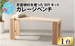 【ふるさと納税】京若狭 杉を使ったDIYキット ガレージベンチ【組み立て説明書付】