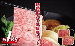 【ふるさと納税】【瑞穂農場】瑞穂牛のすき焼きセット（1kg）