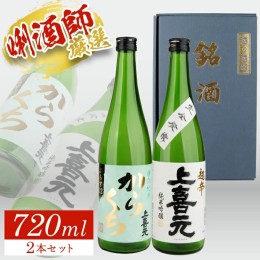 【ふるさと納税】SA1393　上喜元 超辛口酒飲み比べセット　計2本(各720ml×1本)