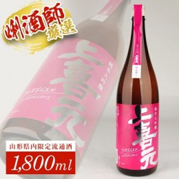 【ふるさと納税】SB0306　上喜元 純米大吟醸「雪女神」　1800ml×1本