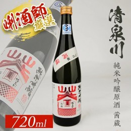 【ふるさと納税】SZ0135　清泉川 純米吟醸原酒 茜蔵　720ml×1本