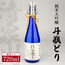 【ふるさと納税】SC0322　清泉川 純米大吟醸 斗瓶どり　720ml×1本
