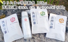 【ふるさと納税】あらたまの雫　化粧水1本（128ml）＋洗顔石鹸 3種類（温泉水・お茶・三ヶ日みかん油 各40g）セット