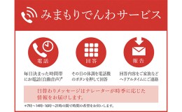 【ふるさと納税】郵便局のみまもりサービス「みまもりでんわサービス（固定電話3か月間）」 ／ 見守り お年寄り 故郷 標茶町