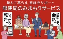 【ふるさと納税】郵便局のみまもりサービス「みまもり訪問サービス（6か月間）」 ／ 見守り お年寄り 故郷 標茶町