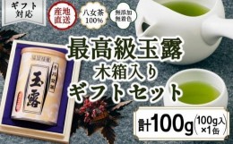 【ふるさと納税】【ギフト対応】気品ある最高級の旨味と甘味 【八女玉露 天王閣】100g缶詰  木箱入 ＜岩崎園製茶＞