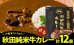 【ふるさと納税】秋田純米牛カレー12個入り 245P2907