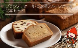 【ふるさと納税】国産発酵バター仕込みのリッチなブランデーケーキとラム酒フルーツケーキ2本セット 大分県産 九州産 中津市 国産 送料無