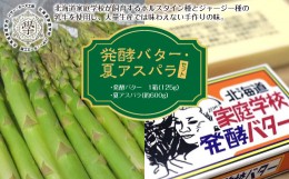 【ふるさと納税】発酵バター・夏アスパラセット
