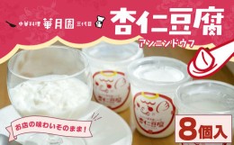 【ふるさと納税】濃厚クリームのとろ〜り感☆ふわトロ 杏仁豆腐  8個入り 1個100g