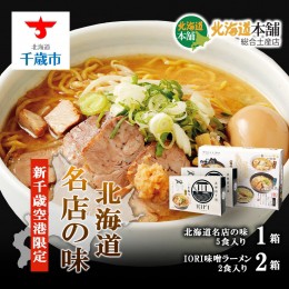 【ふるさと納税】新千歳空港北海道本舗セレクション「千歳市名店ラーメンセット」