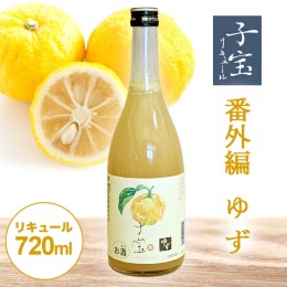 【ふるさと納税】SZ0140　酒田の酒屋厳選　子宝リキュール 番外編ゆず　720ml×1本