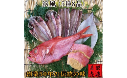 【ふるさと納税】（冷凍） 金目鯛 干物 セット 浜風 1222 ／ 山田屋海産 あじ いか タイ 煮付 味噌漬け 静岡県 東伊豆町