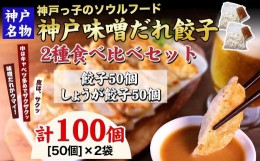 【ふるさと納税】【ギョーザ専門店イチロー】神戸名物 味噌だれ餃子2種 計100個　（餃子50個、しょうが餃子50個） 食べ比べセット