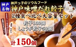 【ふるさと納税】【ギョーザ専門店イチロー】神戸名物 味噌だれ餃子2種 計150個 食べ比べセット